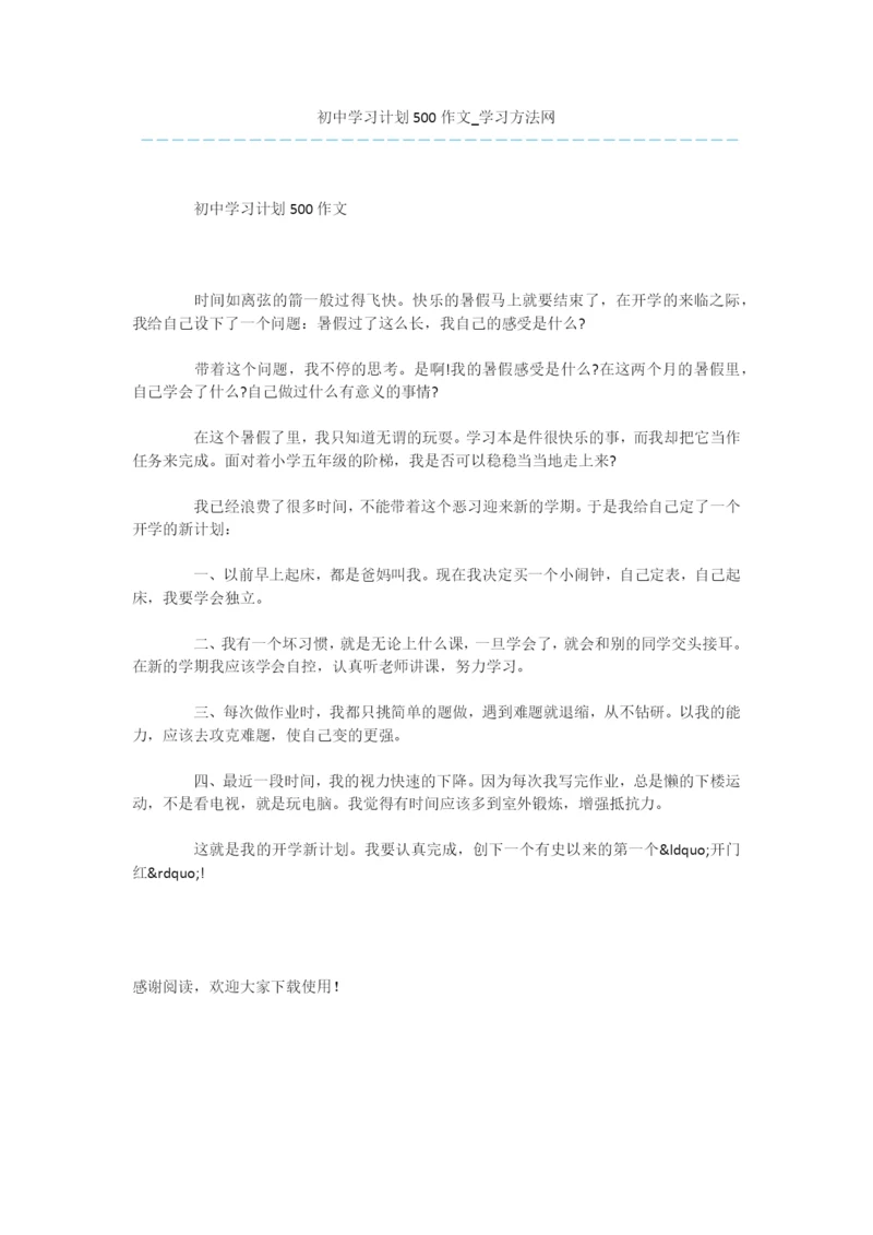 初中学习计划500作文.docx