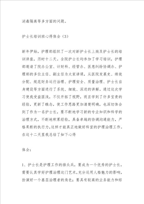 2021年护士长管理培训班学习心得篇