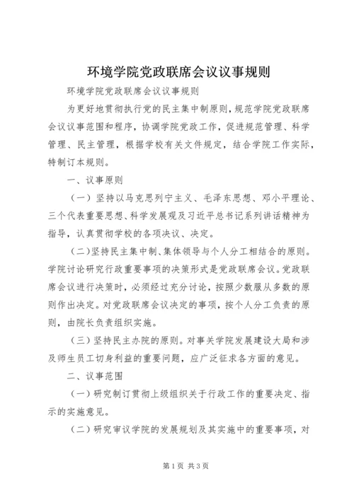 环境学院党政联席会议议事规则.docx