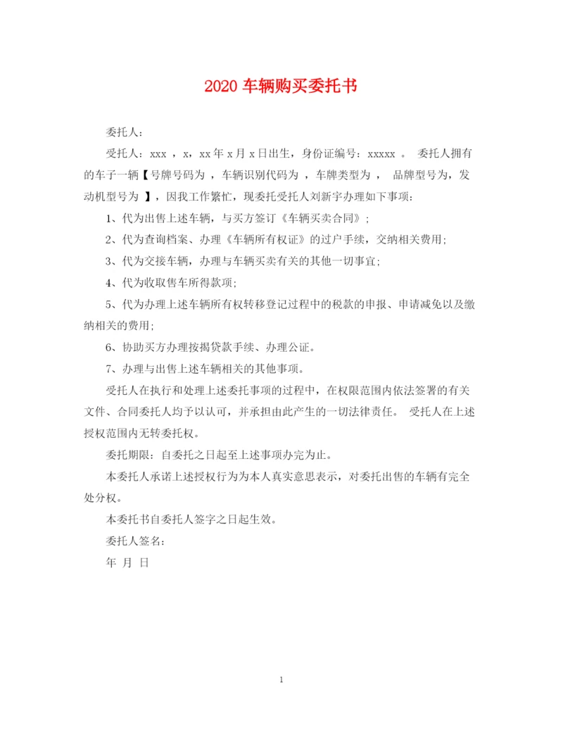 2023年车辆购买委托书.docx