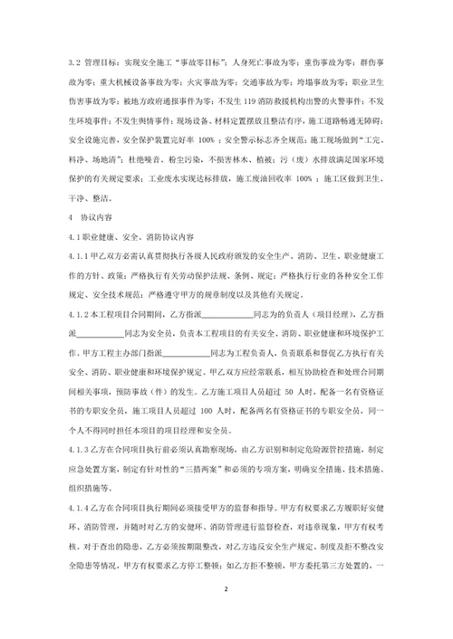 职业健康、安全和环保管理协议书