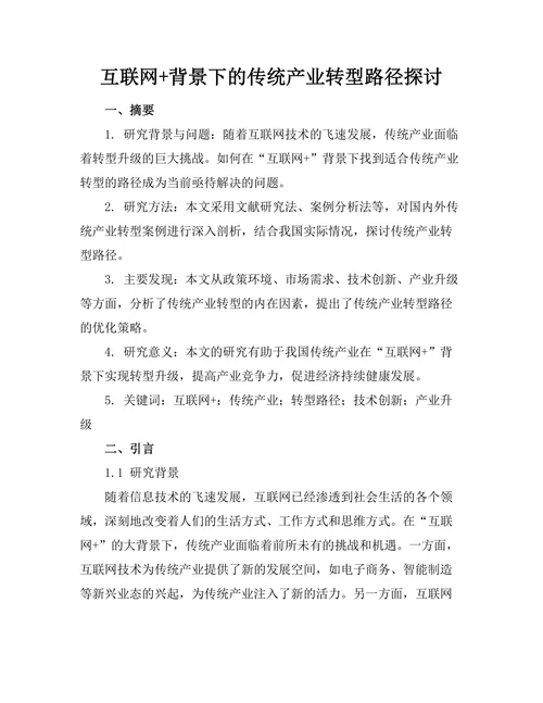 互联网+背景下的传统产业转型路径探讨