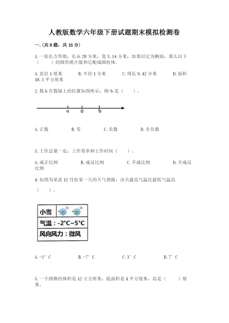 人教版数学六年级下册试题期末模拟检测卷附答案（名师推荐）.docx