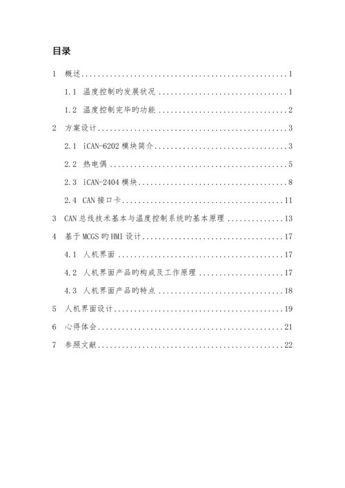 基于组态的CAN总线温度控制基础系统综合设计.docx