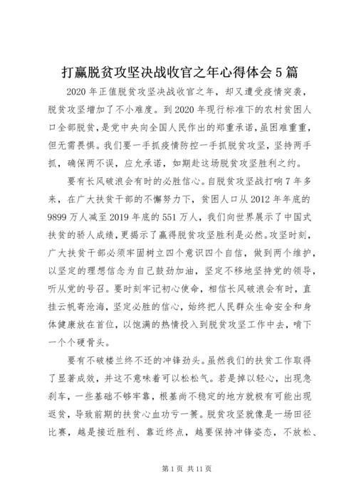 打赢脱贫攻坚决战收官之年心得体会5篇.docx