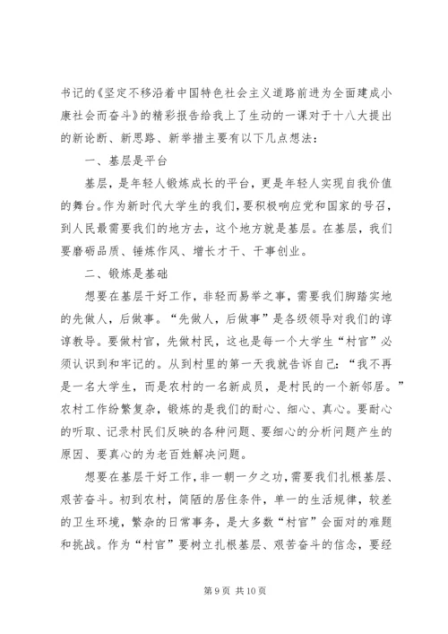 村官学习十八大感想.docx