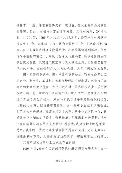 市旧货调剂行业工作计划.docx