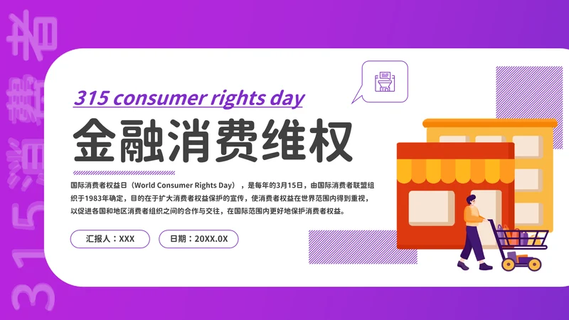 金融领域消费者315活动宣传PPT课件模板