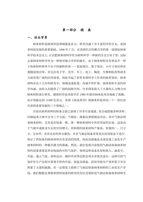 三室式炉体结构制备纳米材料创业计划书