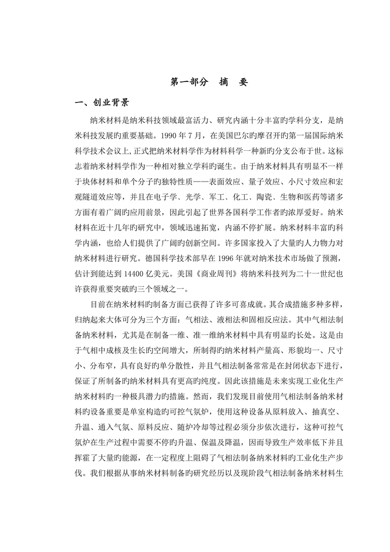 三室式炉体结构制备纳米材料创业计划书