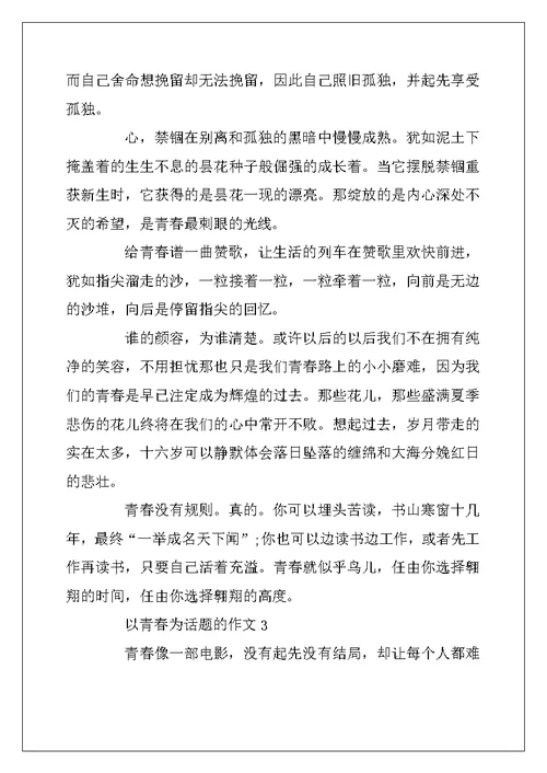 2022年以青春为话题的作文 致青春5篇