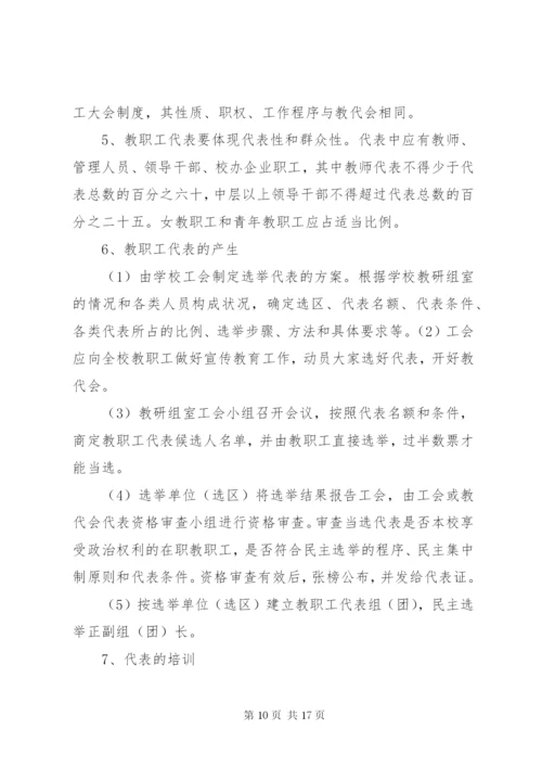 小学教职工代表大会活动方案.docx