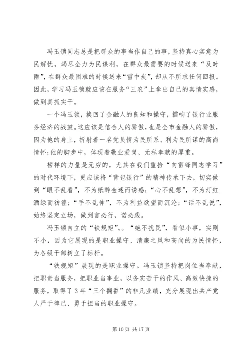 学习冯玉锁先进事迹心得体会(精选多篇).docx