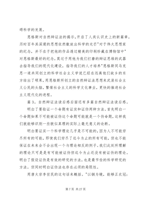 自然辩证法读后感优选10篇.docx