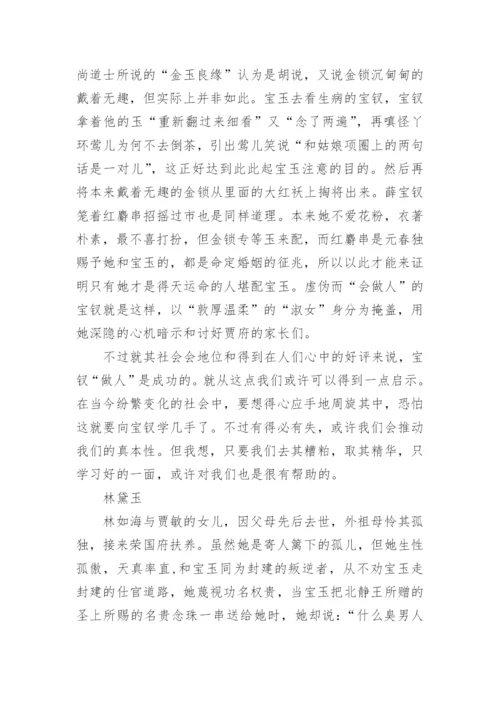 红楼梦人物赏析.docx