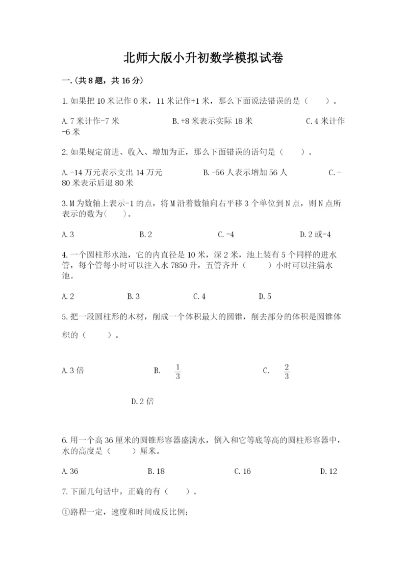 北师大版小升初数学模拟试卷带答案（典型题）.docx