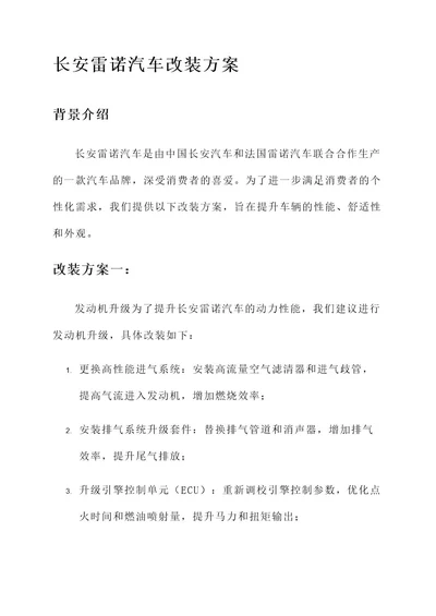 长安雷诺汽车改装方案