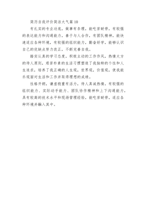 简历自我评价简洁大气（10篇）范文.docx