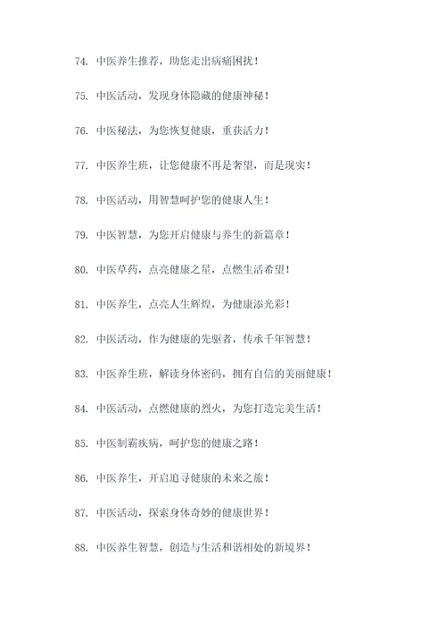 中医活动宣传的广告语