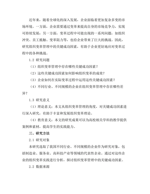 组织变革管理中的关键成功因素探讨