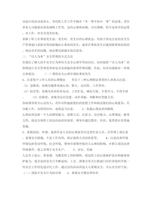 【精编】《安全管理论文》之浅议供电安全工作的人本管理.docx