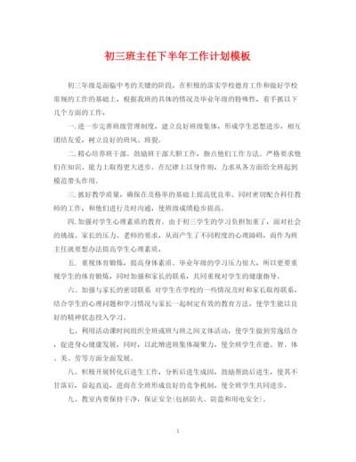 精编之初三班主任下半年工作计划模板.docx