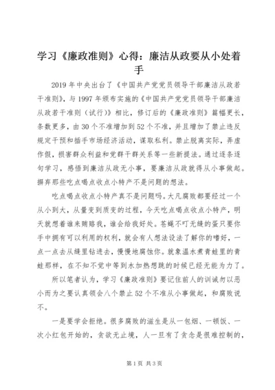 学习《廉政准则》心得：廉洁从政要从小处着手 (3).docx