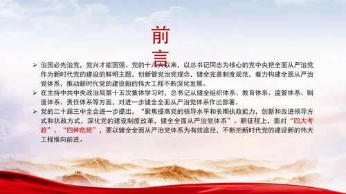 深化党的建设制度改革健全全面从严治党体系专题党课PPT
