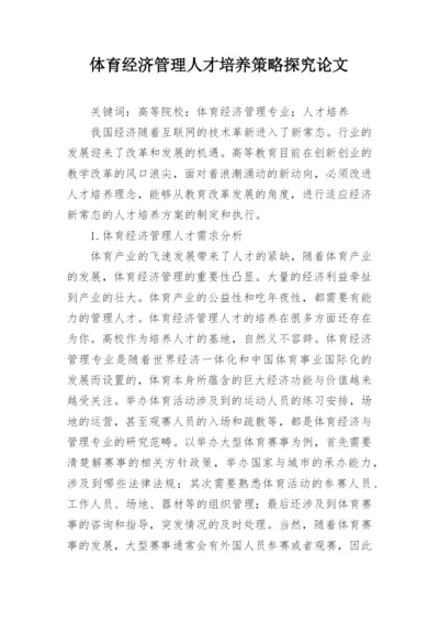 体育经济管理人才培养策略探究论文.docx