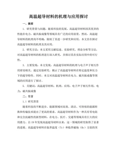 高温超导材料的机理与应用探讨