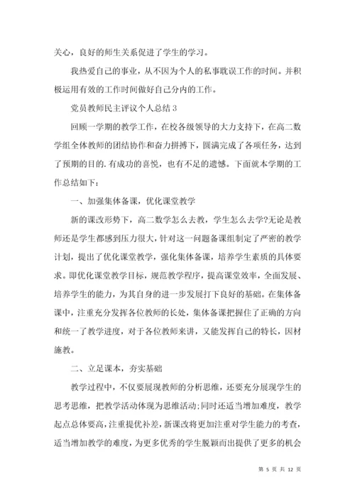 党员教师民主评议个人总结.docx