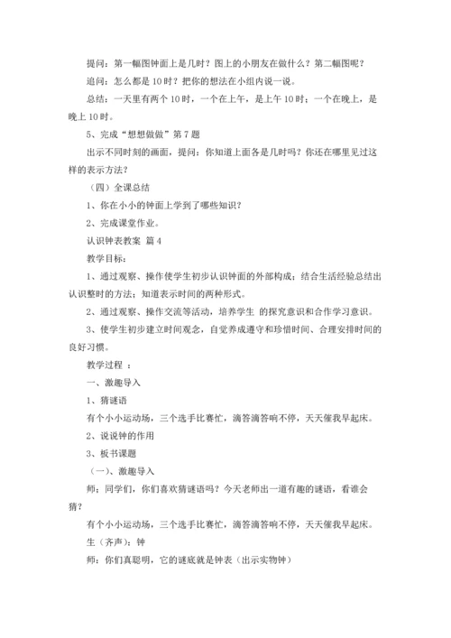 认识钟表教案集锦5篇.docx