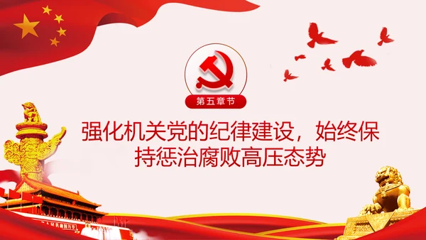 新时代全面从严治党的实施意见党课PPT模板