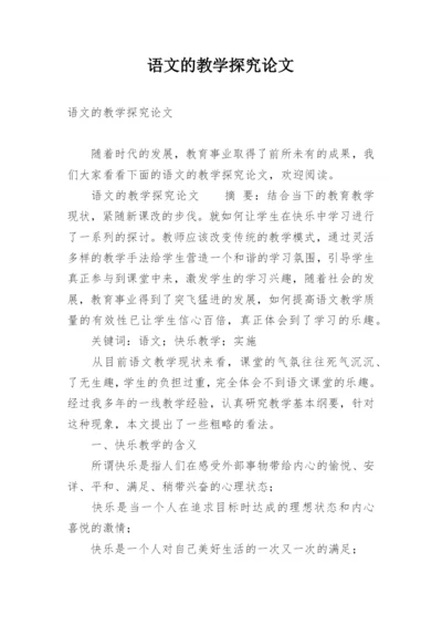 语文的教学探究论文.docx