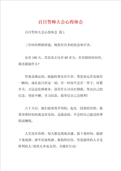 百日誓师大会心得体会