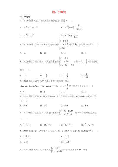 近五年（2017-2021）高考数学真题分类汇编 04 不等式（含解析）.docx