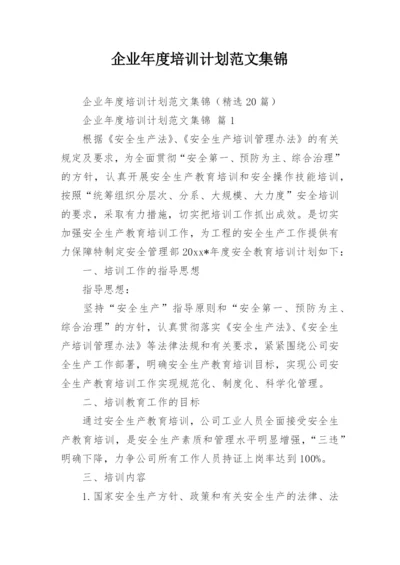 企业年度培训计划范文集锦_1.docx