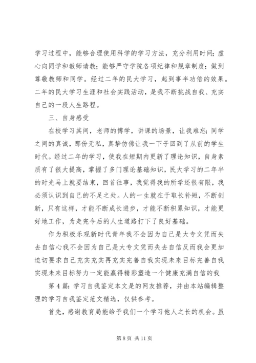 学习自我鉴定（共7篇）.docx