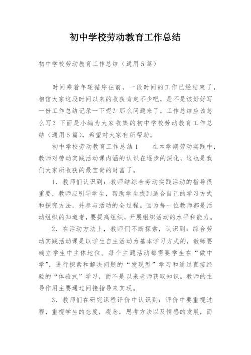 初中学校劳动教育工作总结.docx