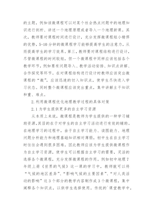 微课程在地理教学中的作用论文.docx