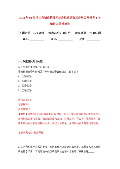 2022年02月湛江市城市管理和综合执法局南三分局公开招考1名编外人员公开练习模拟卷（第2次）