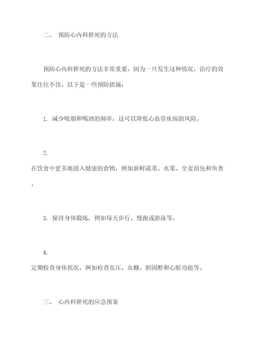 心内科猝死的应急预案