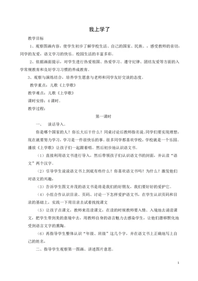 2016人教版部编本小学一年级语文上册教案(全册).docx