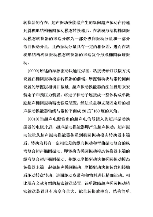 单激励超声椭圆振动精密输送装置制造方法