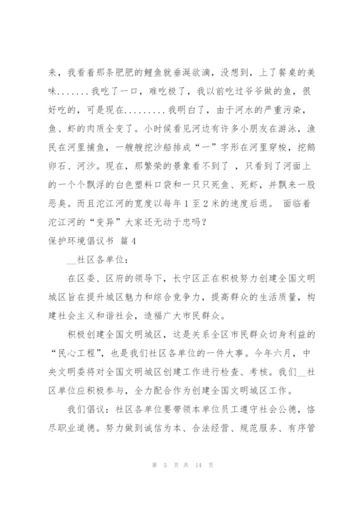 有关保护环境倡议书汇编10篇.docx