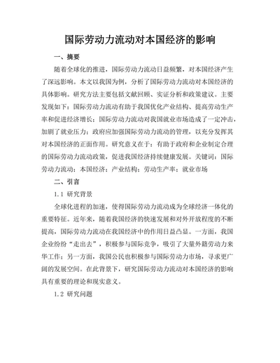 国际劳动力流动对本国经济的影响