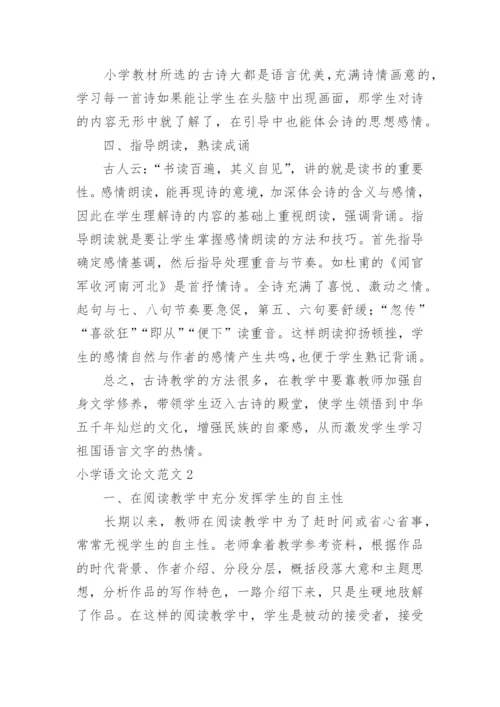小学语文论文范文.docx