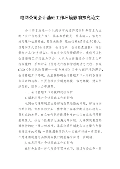 电网公司会计基础工作环境影响探究论文.docx