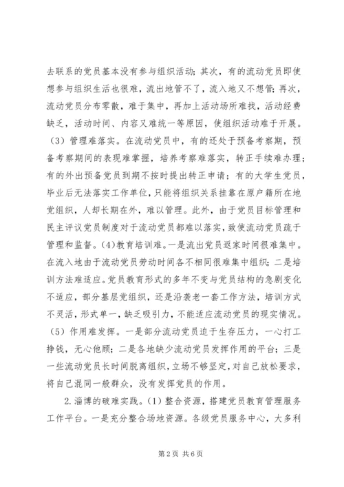 浅谈新形势下流动党员教育管理面临的难题及破难思路.docx