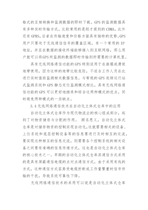 浅谈无线网络通讯技术的论文1000字.docx